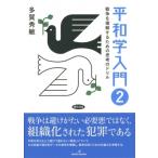 平和学入門 2 戦争を理解するための思考のドリル / 多賀秀敏  〔本〕
