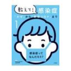 教えて!感染症 「かぜ」から「新型コロナ」まで 1 感染症ってなんだろう? / 土井洋平  〔全集・双書〕