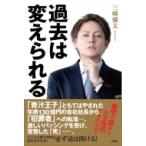 過去は変えられる / 三崎優太  〔本〕