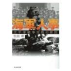 海軍人事 太平洋戦争完敗の原因 光人社NF文庫 / 生出寿  〔文庫〕