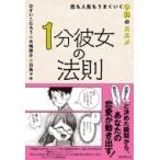 1分彼女の法則 恋も人生もうまくいく予祝のススメ / ひすいこたろう  〔本〕