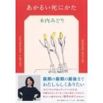 Yahoo! Yahoo!ショッピング(ヤフー ショッピング)あかるい死にかた / 木内みどり  〔本〕