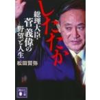 したたか総理大臣・菅義偉の野望と人生 講談社文庫 / 松田賢弥  〔文庫〕