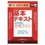 勝つ!社労士受験基本テキスト 音声解説で合格ライン 2021年版 月刊社労士受験別冊 / 小林勇 (社会保険労務士)