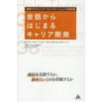 会話からはじまるキャリア開発 生長を支援するか、辞めていくのを傍観するか / ビバリー・ケイ  〔本〕
