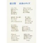 未来のサイズ / 俵万智  〔本〕