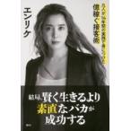 結局、賢く生きるより素直なバカが成功する 凡人が、14年間の実践で身につけた億稼ぐ接客術 / 小川えり (エ