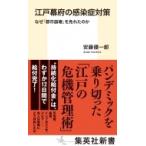 江戸幕府の感染症対策 なぜ「都市崩壊」を