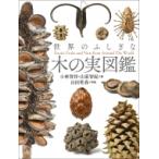世界のふしぎな木の実図鑑 / 小林智洋  〔本〕