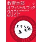 SAJ教育本部オフィシャルブック 2021年度版 / 全日本スキー連盟  〔本〕