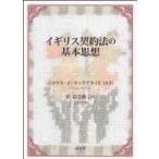 イギリス契約法の基本思想 / 菅富美枝  〔本〕