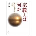 宗教とは何か 現代思想から宗教へ 法藏館文庫 / 八木誠一  〔文庫〕
