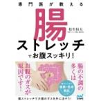 専門医が教える　腸ストレッチでお腹スッキリ! / 松生恒夫  〔本〕