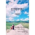 まだ見ぬあの地へ 旅すること、書くこと、生きること わたしの旅ブックス / 近藤雄生  〔本〕