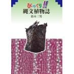 びっくり!!縄文植物誌 / 鈴木三男  〔本〕