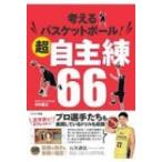 考えるバスケットボール!超自主練66 / 中川直之  〔本〕