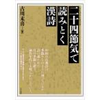 二十四節気で読みとく漢詩 / 古川末喜  〔本〕