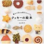 親子で作るお菓子のレシピ　クッキーの絵本 / えん93  〔本〕