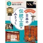 住にかかわる伝統工芸 1 家具と仏壇 調べてみよう!日本の伝統工芸のみりょく / 伝統的工芸品産業振興協会  〔