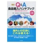 新訂Q &amp; A食品輸入ハンドブック 食品を安全に輸入するために / 日本輸入食品安全推進協会  〔本〕