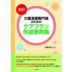 介護支援専門員のためのケアプラン作成事例集 / 後藤佳苗  〔本〕