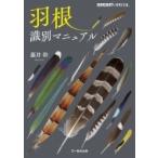羽根識別マニュアル BIRDER　SPECIAL / 藤井幹  〔図鑑〕