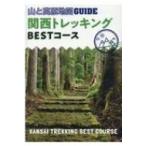  гора . высота . карта GUIDE Kansai треккинг BEST course /. документ фирма редактирование часть ( полное собрание сочинений *. документ )
