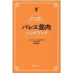 バレエ筋肉ハンドブック 筋トレ以前に知っておきたい! / 島田智史  〔本〕
