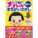 大人の脳トレ!チコちゃんの激ムズまちがいさがし / NHKチコちゃんに叱られる!制作班  〔本〕