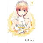 五等分の花嫁 フルカラー版 7 週刊少年マガジンKC / 春場ねぎ  〔コミック〕