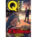 アウターQ 弱小Webマガジンの事件簿 / 澤村伊智  〔本〕
