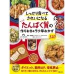 しっかり食べてきれいになる　たんぱく質の作りおき &amp; ラク早おかず320 / 藤田聡  〔本〕