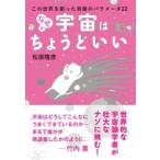 この世界を作った奇跡のパラメータ22　なぜか宇宙はちょうどいい / 松原隆彦  〔本〕