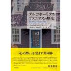 アルコホーリクス・アノニマスの歴史 酒を手ばなした人びとをむすぶ / アーネスト・カーツ  〔本〕