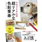 イロドリアルの超リアルな色鉛筆画 / イロドリアル  〔本〕