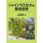 シャインマスカットの栽培技術 / 山田昌彦  〔本〕