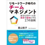 リモートワーク時代のチームマネジメント あなたのチームを最速で最強にする17の法則 / 星山裕子  〔本〕