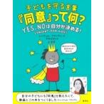 子どもを守る言葉『同意』って何? YES、NOは自分が決める! / レイチェル・ブライアン  〔本〕