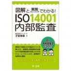 図解と実践トレーニングでわかる!ISO14001内部監査 / 子安伸幸  〔本〕