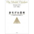 多モデル思考 データを知恵に変える24の数理モデル / スコット・e・ペイジ  〔本〕