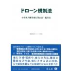 ドローン規制法 小型無人機等飛行禁止法・航空法 重要法令シリーズ / 信山社編集部  〔全集・双書〕