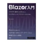 Blazor入門 ブラウザで動作するC#を使ったシングルページアプリケーション開発 / 増田智明  〔本〕