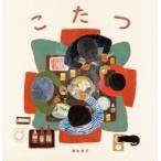 こたつ 日本傑作絵本シリーズ / 麻生知子  〔絵本〕