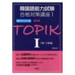 New Topik 音声ダウンロード版 1 韓国語能力試験合格対策講座 / 李昌圭  〔本〕