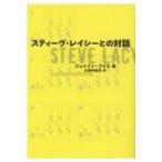 スティーヴ・レイシーとの対話 / Steve Lacy スティーブレイシー  〔本〕