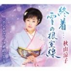 秋山涼子 / 終着…雪の根室線  〔CD Maxi〕
