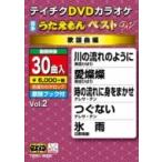 カラオケ / DVDカラオケ うたえもん ベスト W  〔DVD〕