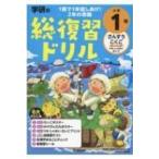 学研の総復習ドリル 小学1年 学研の総復習ドリル / 学研プラス  〔全集・双書〕