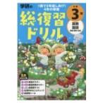  Gakken. общий обзор дрель начальная школа 3 год Gakken. общий обзор дрель / Gakken плюс ( полное собрание сочинений *. документ )