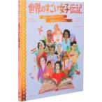 世界のすごい女子伝記 未来への扉をひらいた、歴史にのこる50人 / キャスリン・ハリガン  〔絵本〕